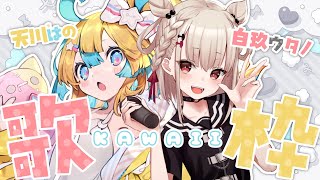 【歌枠】kawaiiおうたをはのちゃんと💛🤍 #はのウタ 【KARAOKE/Vsinger/Vtuber】