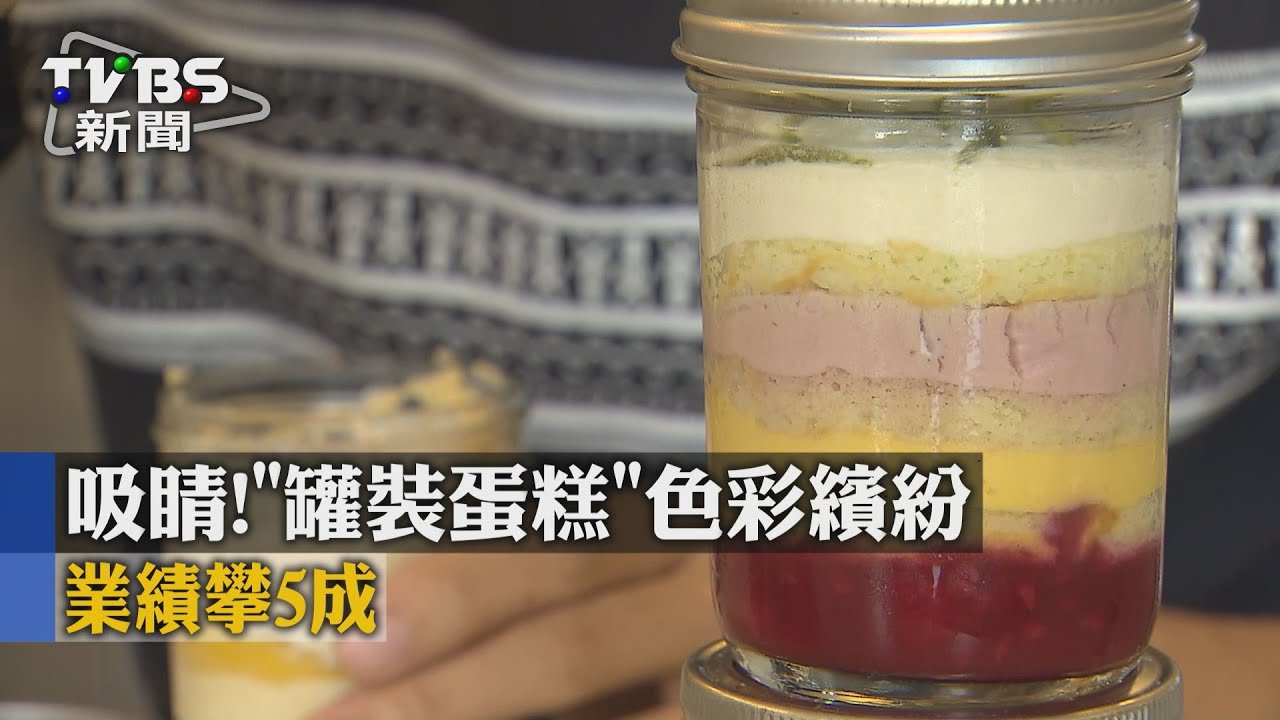 吸睛！「罐裝蛋糕」色彩繽紛　業績攀5成