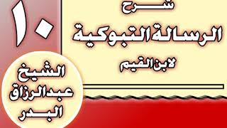 10 - شرح الرسالة التبوكية لابن القيم الشيخ عبد الرزاق بن عبد المحسن العباد image