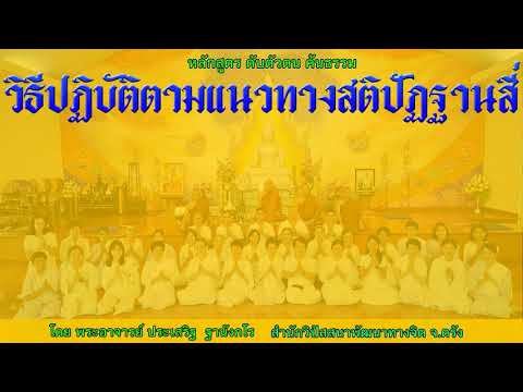 วิธีปฏิบัติตามแนวทางสติปัฏฐานสี่ โดย พระอาจารย์ประเสริฐ ฐานังกโร 183/62