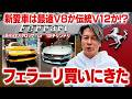【完全公開】フェラーリ買う！テスタロッサ vs チリンドリ、ついに決めました！