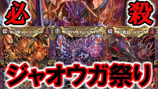 【デュエマ：対戦】５種類ものジャオウガを採用した捲り特化デモニオ軸ジャオウガ・ゼロ