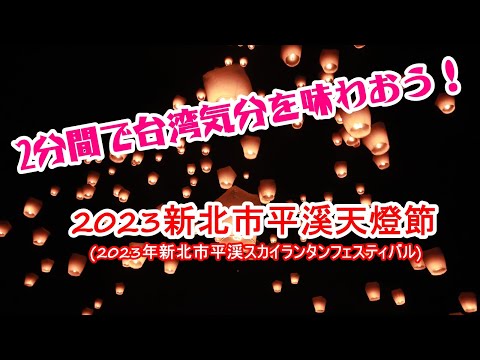 [2 minutos Taiwan] Resumo do vídeo do "2023 New Taipei City Pingxi Sky Lantern Festival (2023 New Taipei City Pingxi Sky Lantern Festival)"! Sinta-se como voar em uma lanterna do céu!