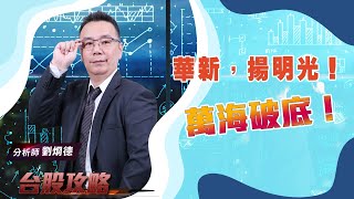 【台股攻略】 #劉烱德 0824 華新，揚明光！ 萬海破底！ (圖)
