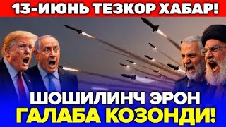 13-ИЮНЬ АКШ ВА ЭРОН УРУШИДА ГОЛИБ ЭЛОН КИЛИНДИ
