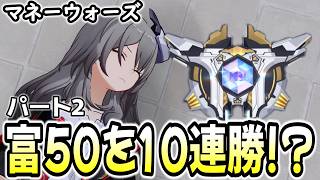 【崩壊スターレイル】遠坂凛が強い！マネウォで富50の難易度を10連勝する配信！！パート2