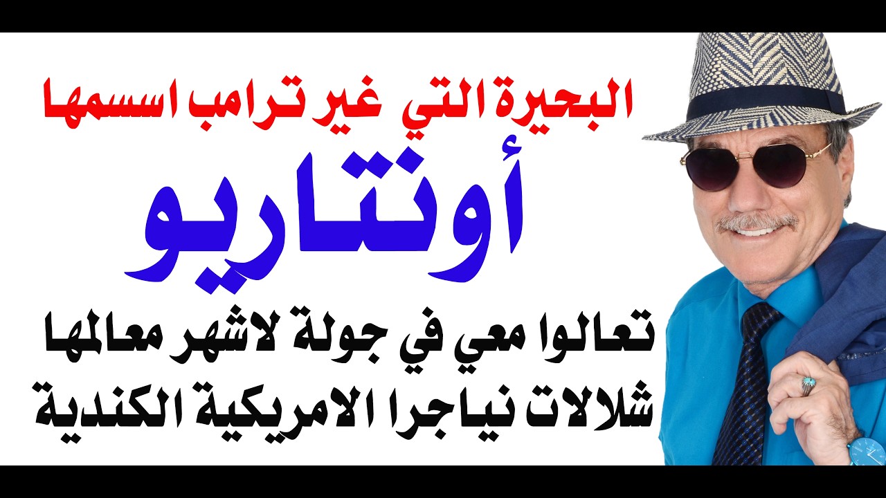 د.أسامة فوزي # 5344 - زيارة لمدينة اونتاريو الكندية التي غير ترامب اسم بحيرتها