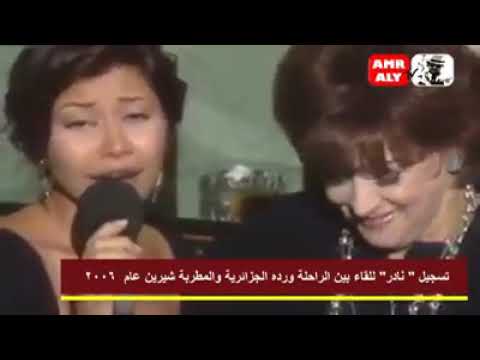 ليالينا ورده بصوت شرين لقاء بين شرين وورده عام 2006
