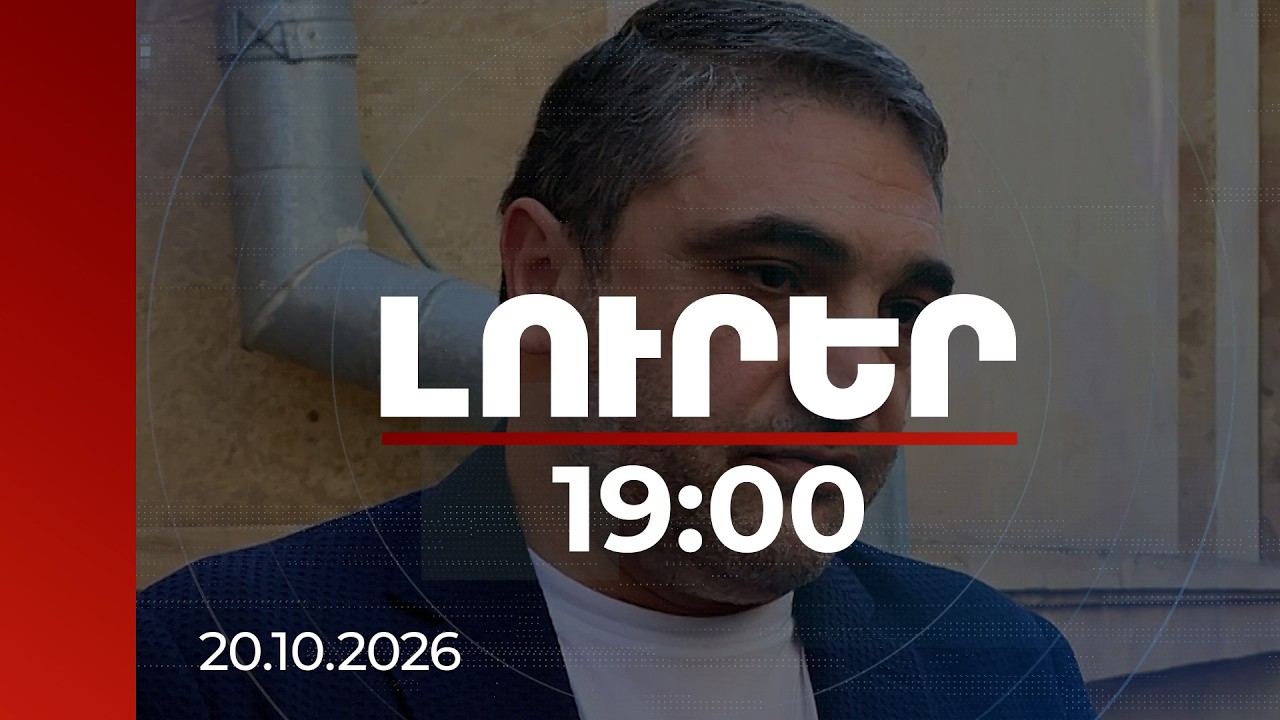 Լուրեր 19:00 | Որևէ վտանգավոր մետաղ չի հայտնվի շրջակա միջավայրում․ Սիմիդյանը՝ Ամուլսարի մասին