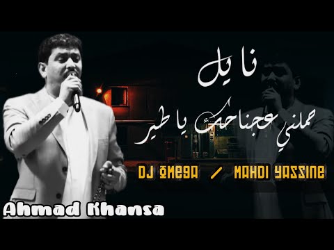 الشاعر أحمد الخنسا - نايل + حملني عجناحك يا طير | Ahmad Khansa - Nayel+Hmelni 3a jnahak ya tayer