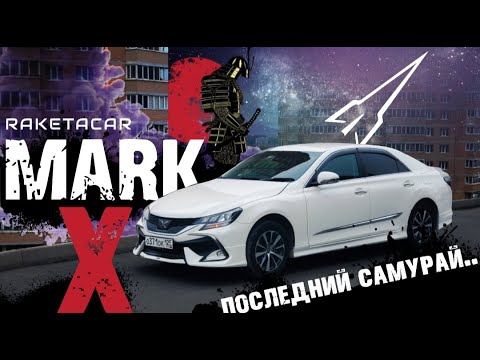 ОБЗОР на Toyota Mark X GRX135 🚀Последний самурай в семействе MARKов❗❗