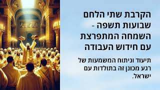 🔶🔶🔶 **הנפת שתי הלחם על הר הבית בשבועות תשפ״ה – דיון דרמטי ומעמיק** 🔶🔶🔶