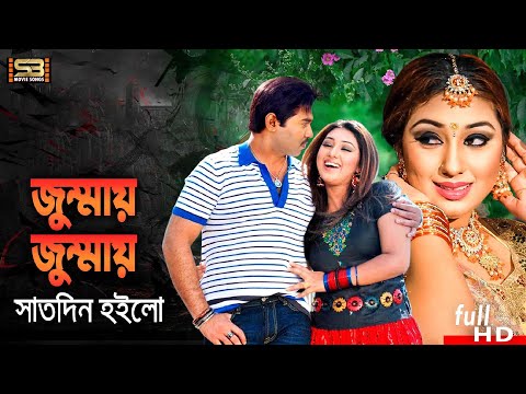 Jummay Jummay Satdin | জুম্মায় জুম্মায় সাতদিন | Maruf, Apu Biswas | Kumar Bishwajit, Doli Sayontoni