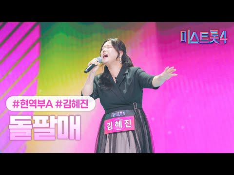 [클린버전] 김혜진 - 돌팔매 ❤미스트롯4 1화❤ TV CHOSUN 251218 방송