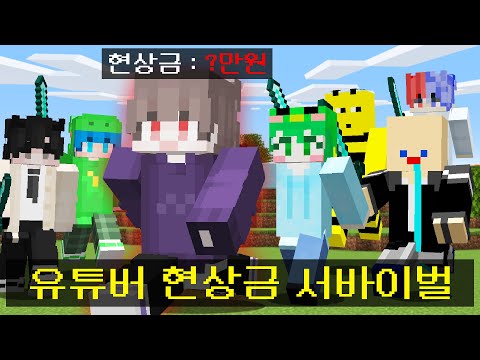랜덤으로 유튜버들 목숨에 현상금이 걸리는 PVP