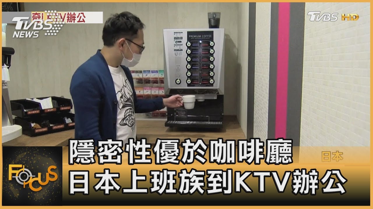 隱密性優於咖啡廳　日本上班族到KTV辦公