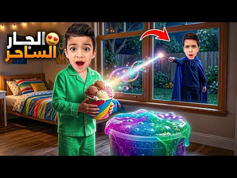 رؤوف والجار الساحر شوفو كيف عمل الشغلات كبيرة😱(تمثيل)#عالم_رؤوف #زين_وألفت 