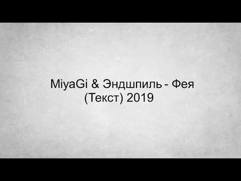 Miyagi & Эндшпиль - Фея (Текст) 2019