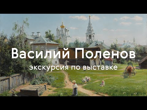 Экскурсия по выставке «Василий Поленов»