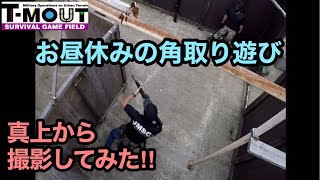 【サバゲー】T-MOUT定例会 お昼休みの角取り遊び 2022年8月20日