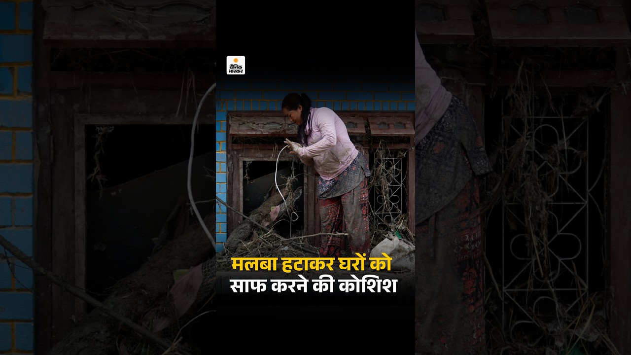 Nepal Flood Viral Video: बाढ़ के बाद घरों में कई फीट मलबा, सफाई में जुटे लोग | Flash Flood
