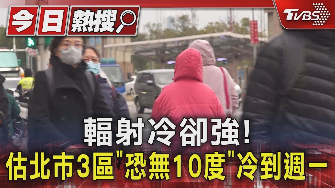 輻射冷卻強!估北市3區「恐無10度」冷到週一