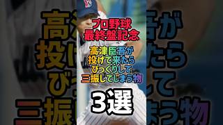 高津臣吾が投げて来たらびっくりして三振してしまう物3選 #高津臣吾 #東京ヤクルトスワローズ  #ヤクルト #プロ野球
