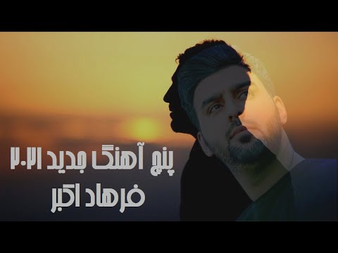 پنج آهنگ جدید 1400 فرهاد اکبر |New Song 2021 Farhad Akbar