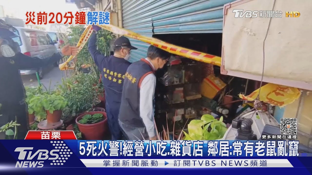5死火警!經營小吃、雜貨店 鄰居:常有老鼠亂竄