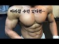 복근 크기를 키우는 데 가장 좋은 복근운동