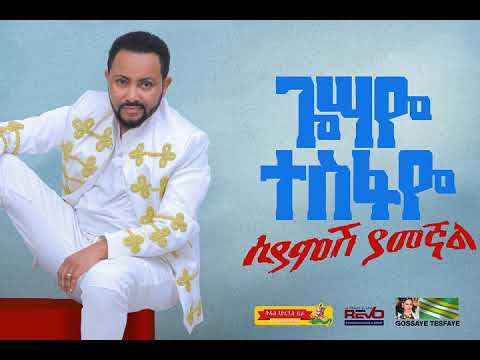 Gossaye Tesfaye - Lagegnish Ande - New Ethiopian Music 2019