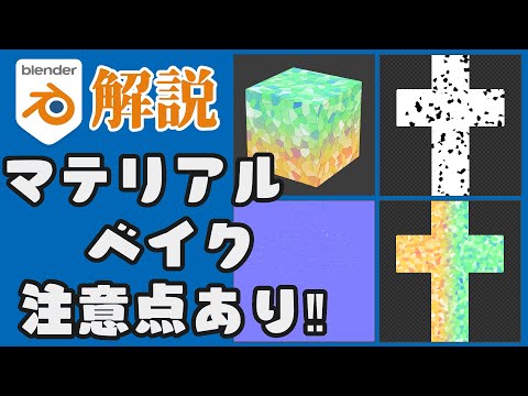 【Blender2.9】マテリアルをテクスチャにベイク・注意点【解説】