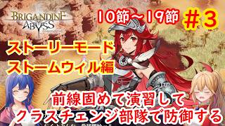 [ゆっくり実況]ブリガンダインアビス　スカーレットウィル ストーリーモード 第3話　10節から19節まで