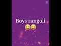 girls rangoli vs boys rangoli designs/ like and subscribe 🤩😂😂