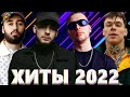 Хиты 2022 Русские - Русская Музыка 2022 -  Музыка 2022 - Новинки Музыки 2022 - Русские Хиты 2022