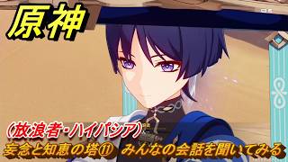 原神　妄念と知恵の塔⑪　みんなの会話を聞いてみる（放浪者・ハイパシア）　空月の歌第十幕　千尋の道、因果の異滅　Ver6.6（ルナ７）追加ストーリー　＃３４　【gensin】
