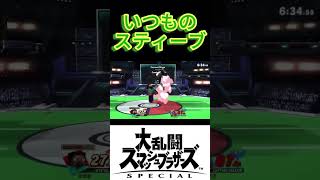 【スマブラSP】ただの最上位スティーブ #スマッシュブラザーズsp #スマブラsp #shorts  #smashbros