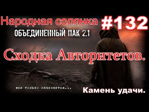 S.T.A.L.K.E.R. НС ОП 2.1 #132. Чёрный Доктор, Муха и Камень удачи. Сходка Авторитетов на Агропроме.