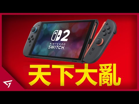 Nintendo Switch 2引起天下大亂！任天堂成2025年最具爭議話題的公司之一？元老級遊戲公司【任天堂 Nintendo】的爭議事件