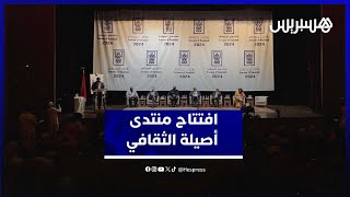 منتدى أصيلة الثقافي يفتتح دورته 45 بندوة حول "أزمة الحدود في إفريقيا" thumbnail