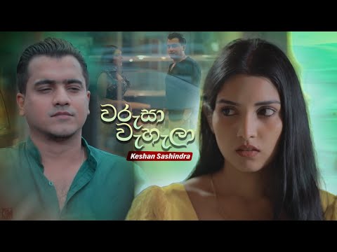Warusa Wahala (වරුසා වැහැලා) | Keshan Shashindra | Hithuwakkara Teledrama Song | eTunes