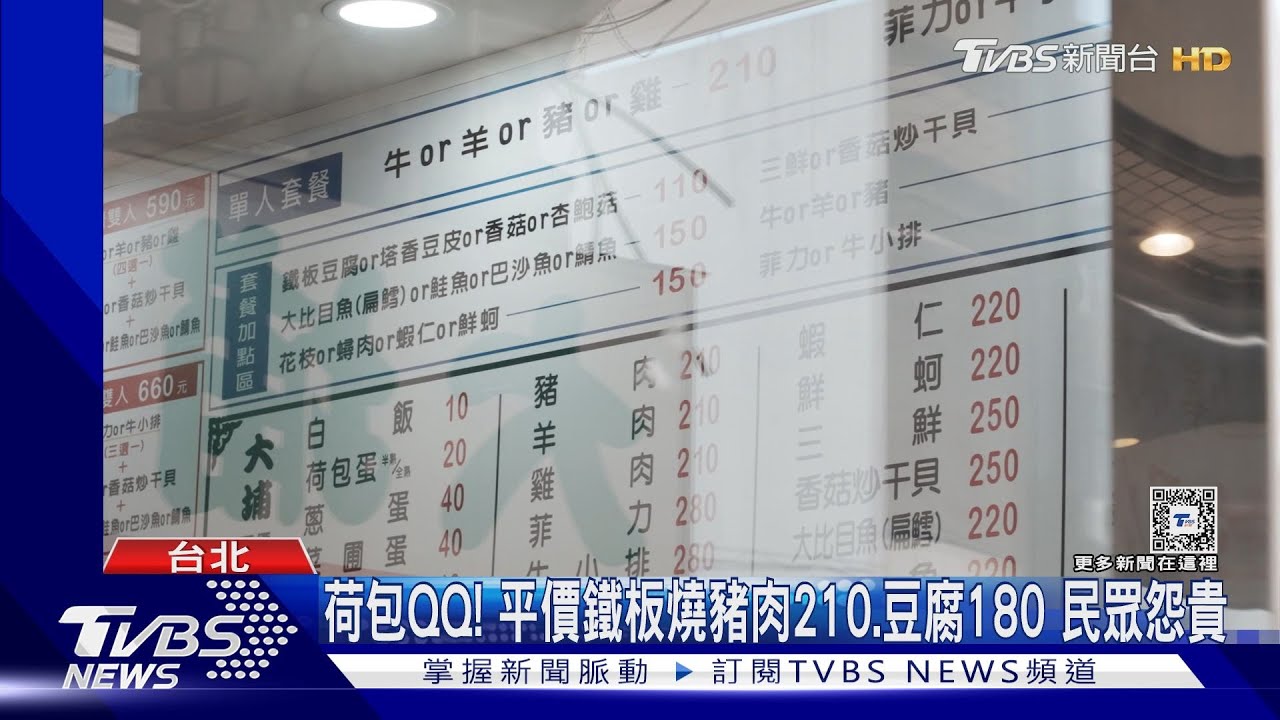 荷包QQ!平價鐵板燒豬肉210、豆腐180 民眾怨貴