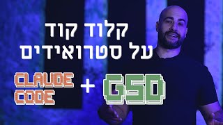 קלוד קוד על סטרואידים עם GSD!