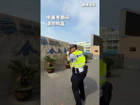 中高考临近，为给考生营造安静的备考环境。警方提醒：考试期间请勿随意鸣笛。 #赞美新时代幸福生活