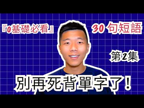 別再死背單字了！這 30 句短語，搞定 80% 的日常對話 第2集 大奎恩英文