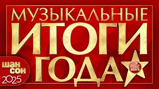 ЛУЧШИЕ ХИТЫ ШАНСОНА 2025 ✰ МУЗЫКАЛЬНЫЕ ИТОГИ ГОДА ✰ СБОРНИК ЛУЧШИХ ПЕСЕН 2025 ✰ BEST OF CHANSON