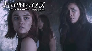 ワーナー公式】海外ドラマ｜プリティ・リトル・ライアーズ<ファイナル