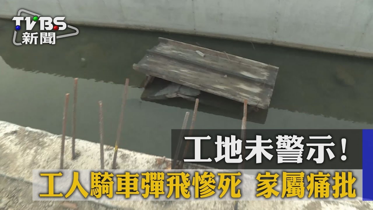 工地未警示!工人騎車彈飛慘死 家屬痛批