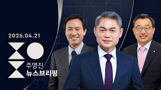 [여담야담]FAFO 올린 장동혁/ 민주, 전략공천 향방은?[인터뷰]이정현 국민의힘 전남광주특별시장 예비후보/우상호 민주당 강원지사 후보-주영진의 뉴스브리핑 | 4/21(화)