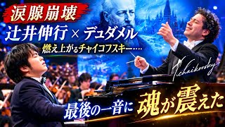 Download lagu 🥹🎹🔥【涙腺崩壊】辻井伸行×デュダメル、燃え上がるチャイコフスキー…最後の一音に魂が震えた😭✨ mp3